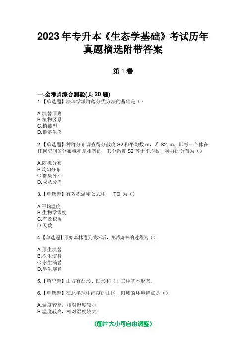 2023年专升本《生态学基础》考试历年真题摘选附带答案
