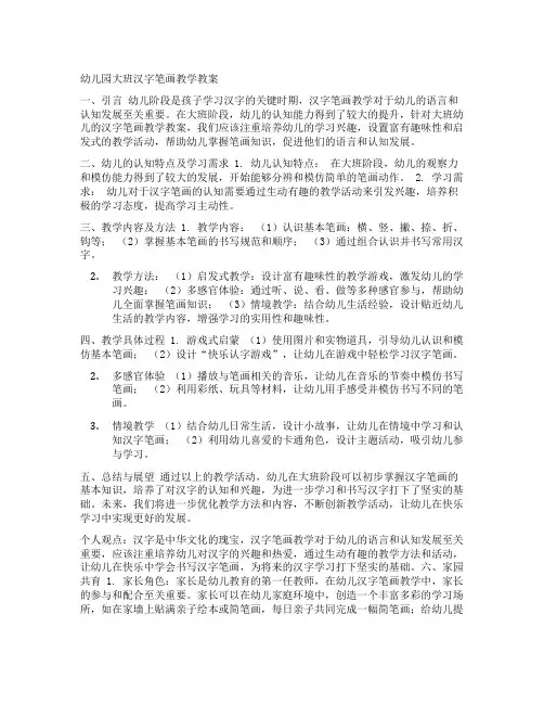 幼儿园大班汉字笔画教学教案