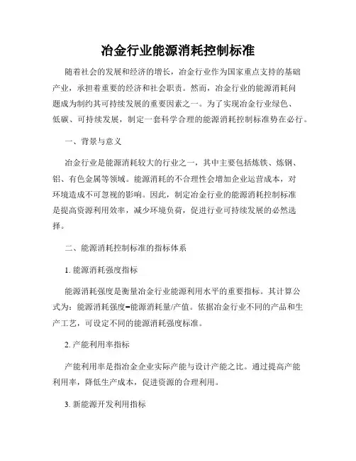 冶金行业能源消耗控制标准