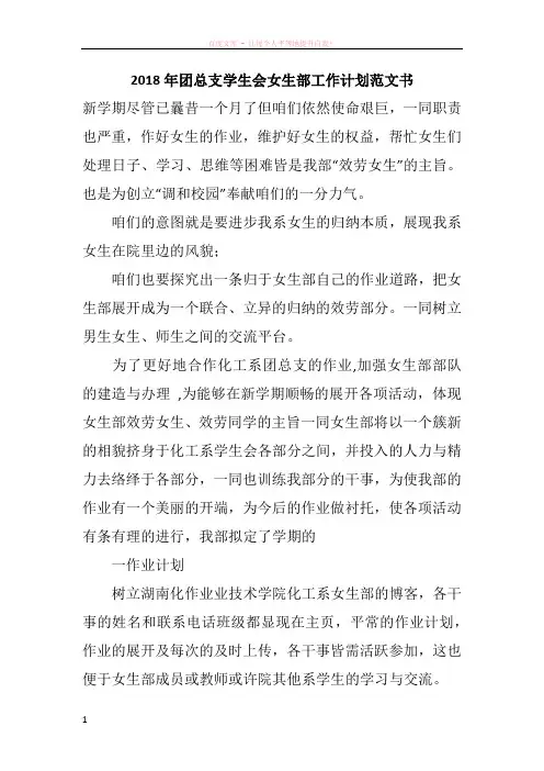 2018年团总支学生会女生部工作计划范文书