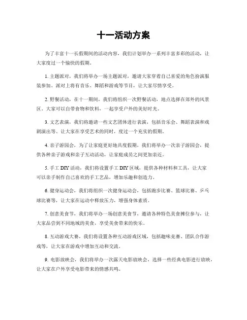 十一活动方案