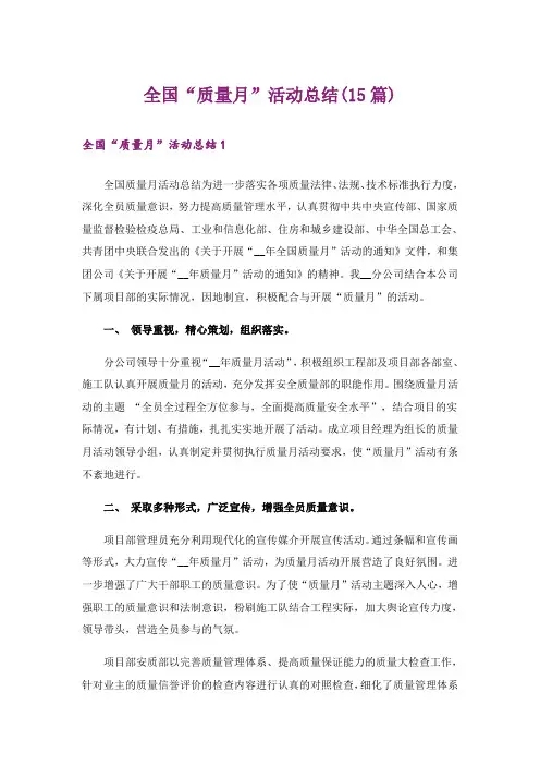 全国“质量月”活动总结(15篇)