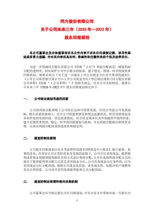同方股份：关于公司未来三年(2020年—2022年)股东回报规划
