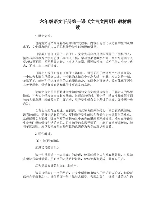 六年级语文下册第一课文言文两则教材解读