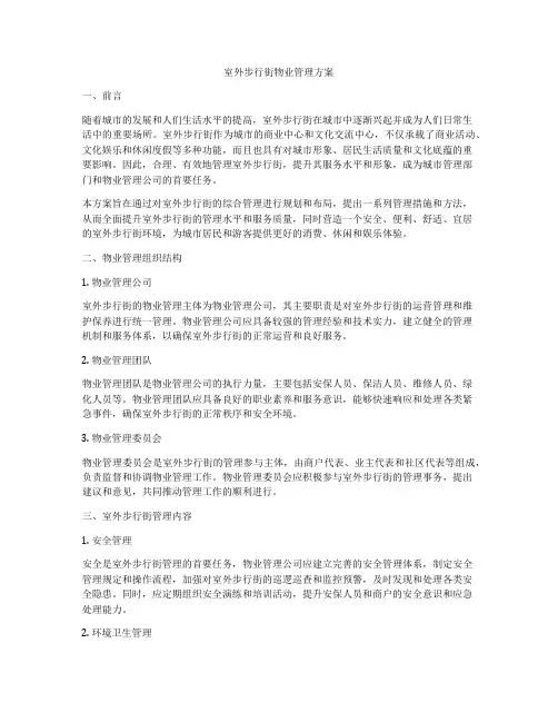 室外步行街物业管理方案