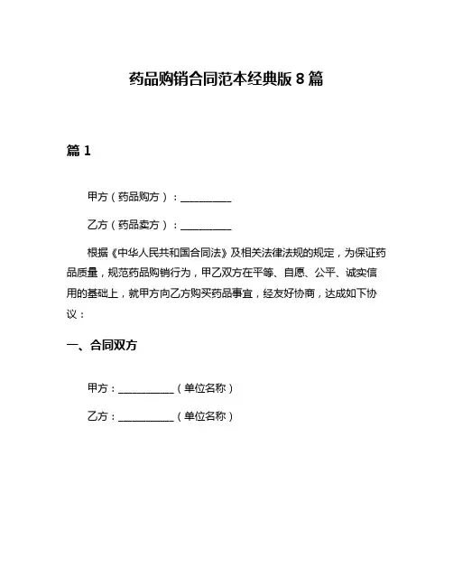 药品购销合同范本经典版8篇