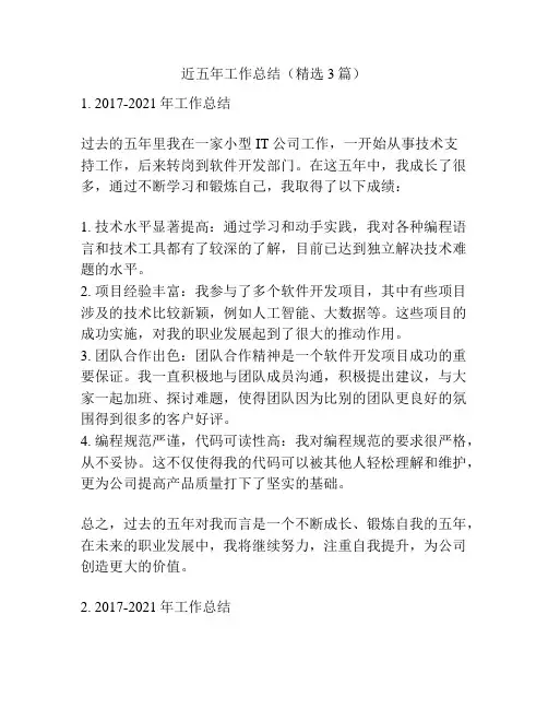 近五年工作总结(精选3篇)