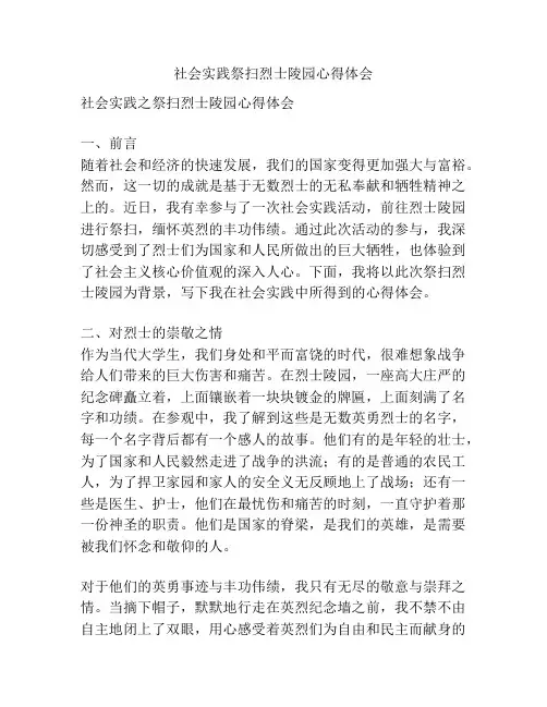 社会实践祭扫烈士陵园心得体会