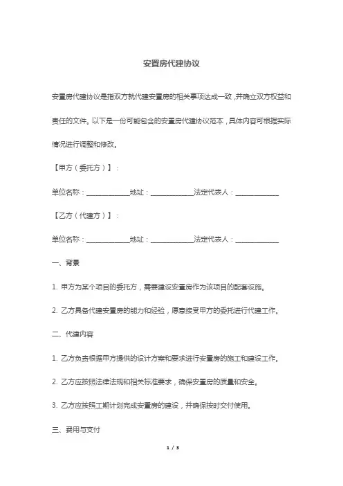 安置房代建协议