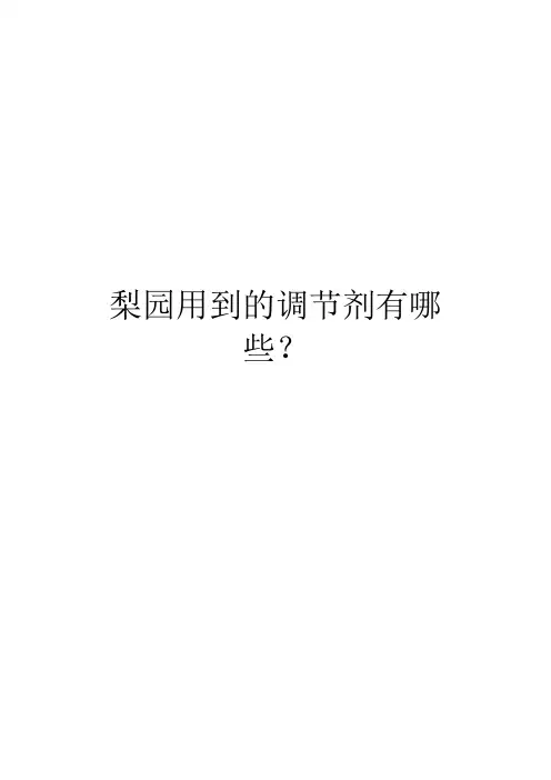 梨园用到的调节剂有哪些？