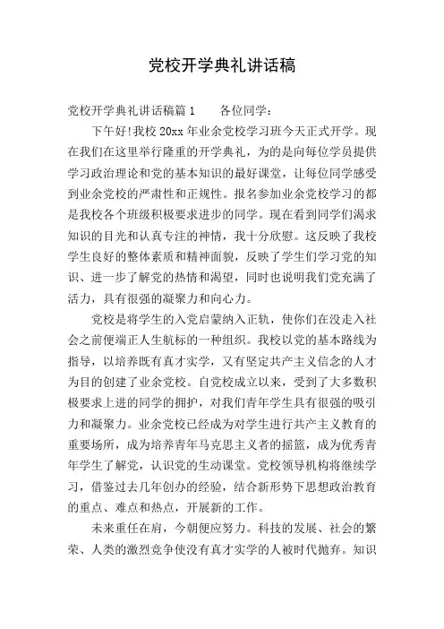 党校开学典礼讲话稿