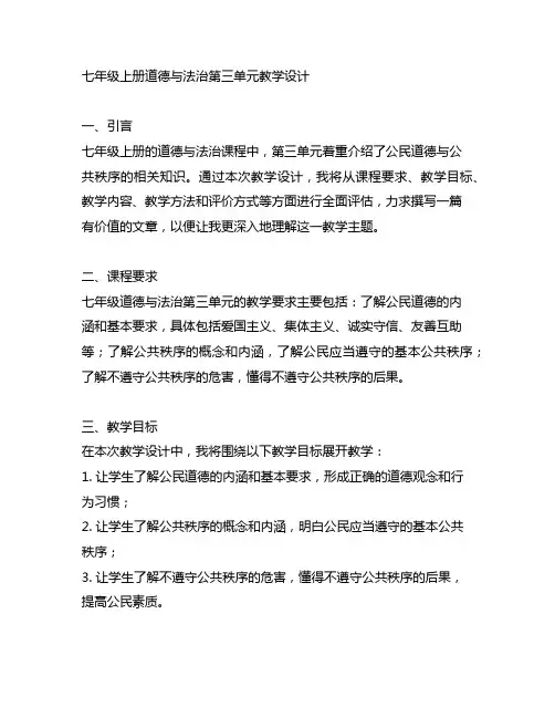 七年级上册道德与法治第三单元教学设计