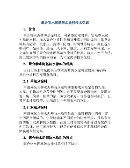 聚合物水泥基防水涂料技术交底