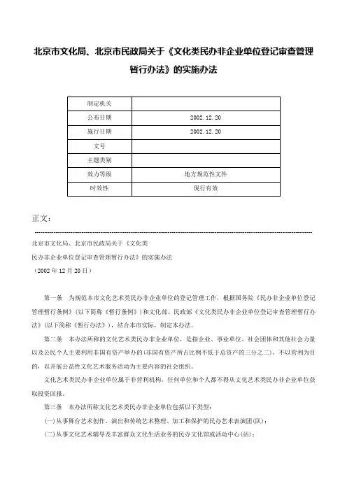 北京市文化局、北京市民政局关于《文化类民办非企业单位登记审查管理暂行办法》的实施办法-