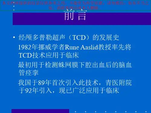 TCD的诊疗技术和临床应用培训课件