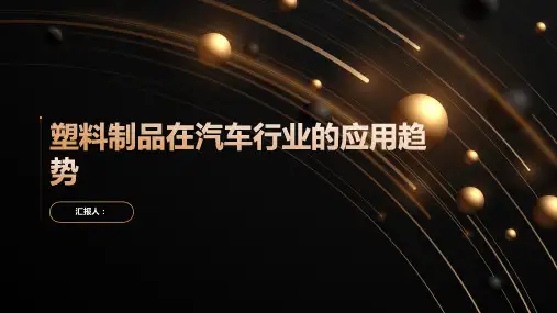 塑料制品在汽车行业的应用趋势
