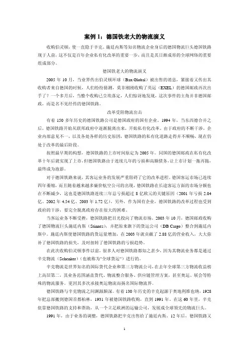 物流管理案例 案例1：德国铁老大的物流演义