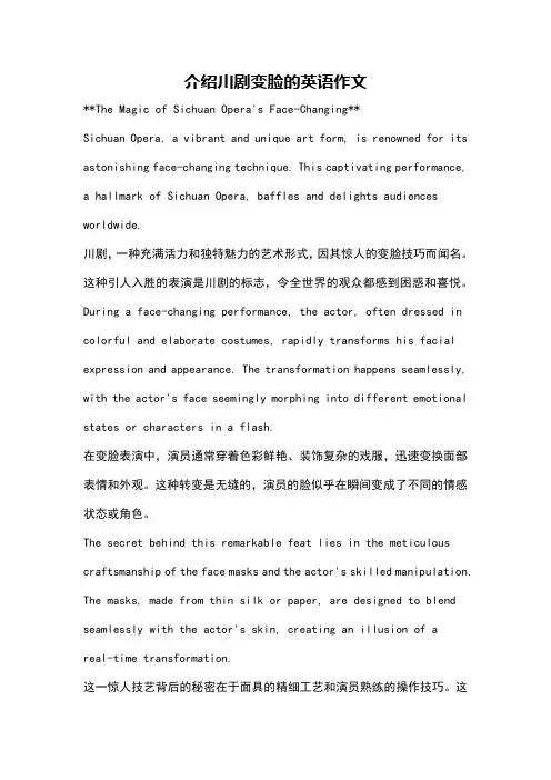 介绍川剧变脸的英语作文
