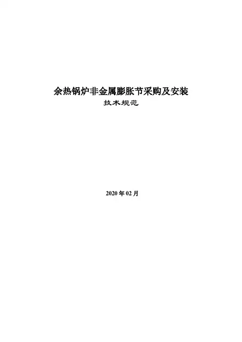 非金属膨胀节采购与安装技术规范书