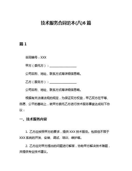 技术服务合同范本(八)6篇
