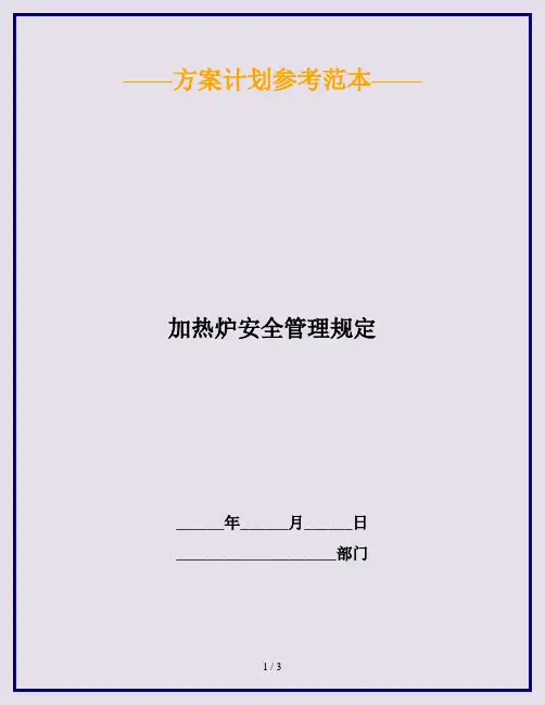 加热炉安全管理规定