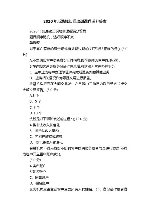2020年反洗钱知识培训课程满分答案