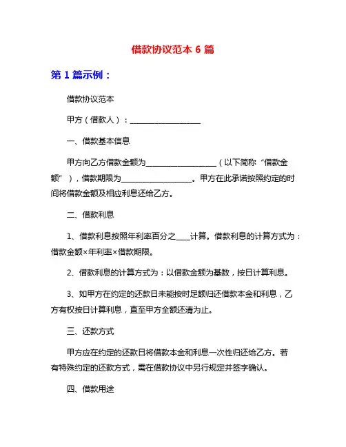借款协议范本6篇