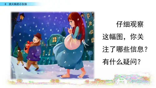 8 卖火柴的小女孩(精品课件)