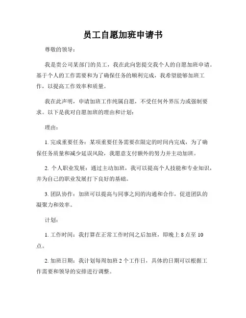 员工自愿加班申请书