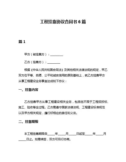 工程挂靠协议合同书6篇