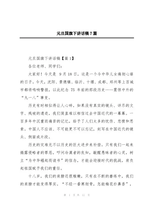 元旦国旗下讲话稿7篇