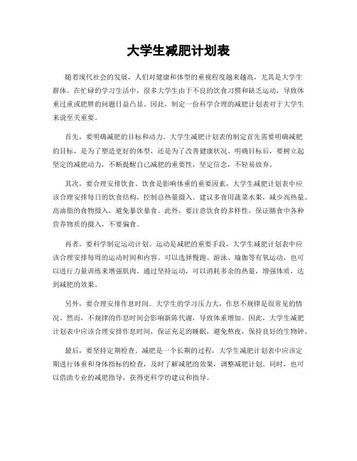 大学生减肥计划表
