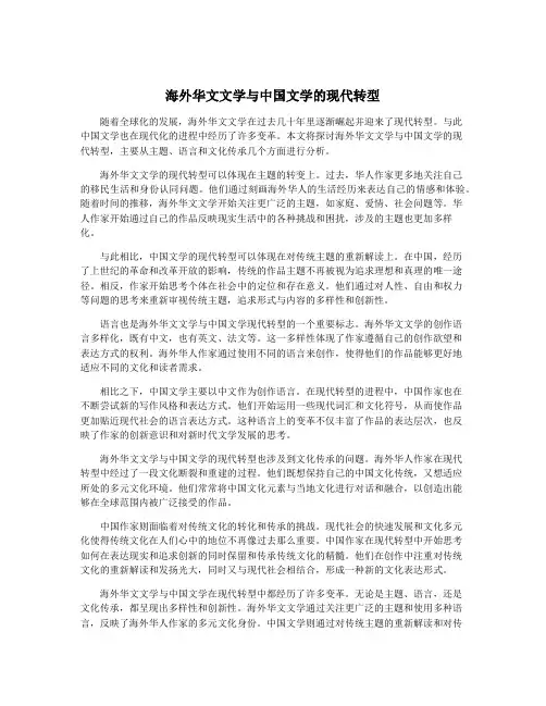 海外华文文学与中国文学的现代转型