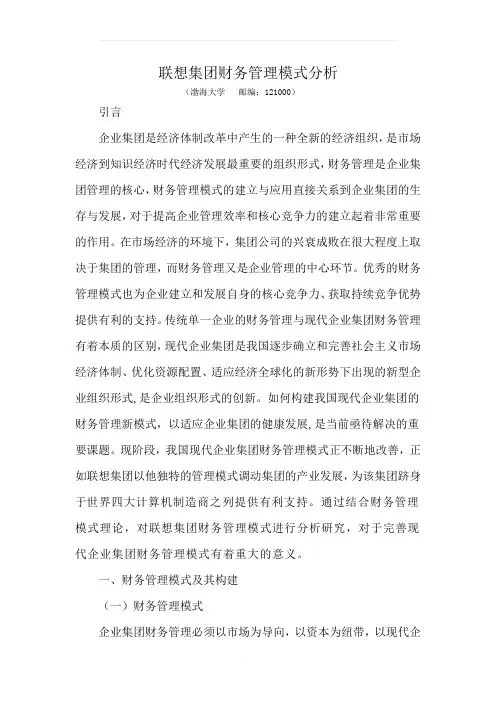 联想集团财务管理模式分析