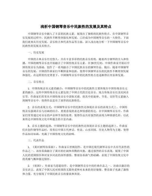 浅析中国钢琴音乐中民族性的发展及其特点