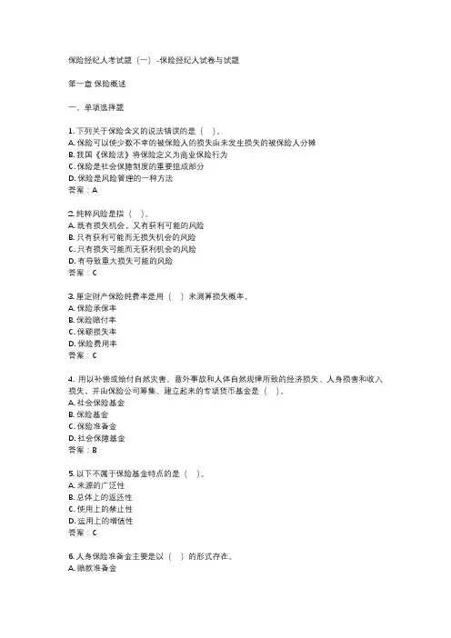 保险经纪人考试题(一)-保险经纪人试卷与试题