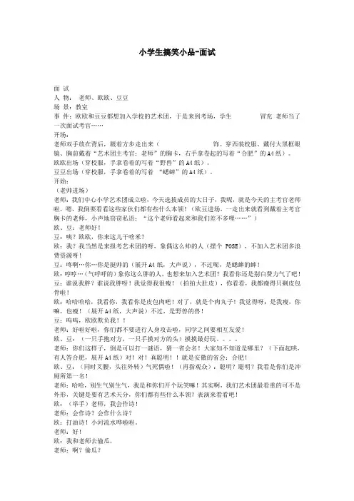 【教案节选】-小学生搞笑小品-面试改编版