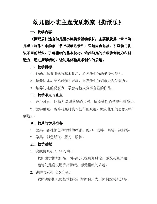幼儿园小班主题优质教案《撕纸乐》