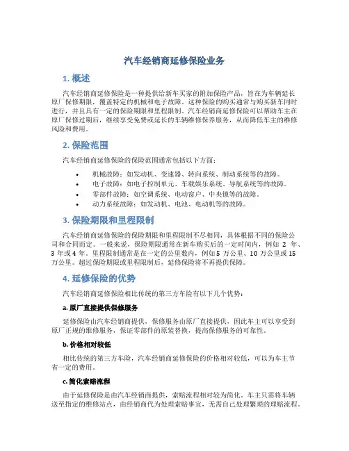 汽车经销商延修保险业务