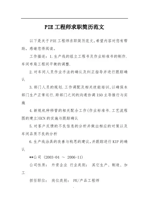 PIE工程师求职简历范文