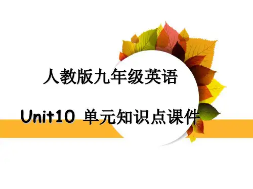 人教版九年级英语Unit10单元知识点课件