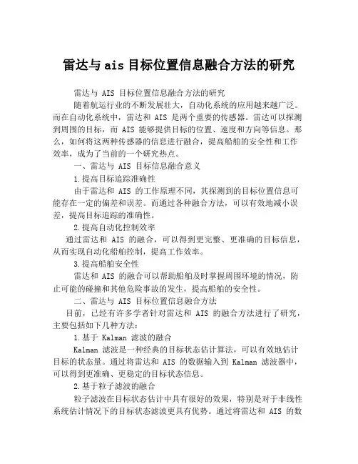 雷达与ais目标位置信息融合方法的研究