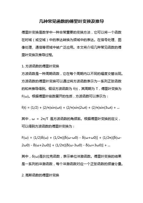 几种常见函数的傅里叶变换及推导