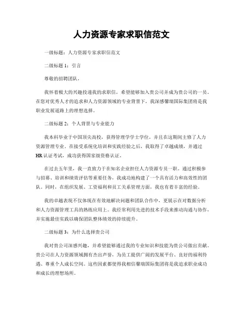 人力资源专家求职信范文
