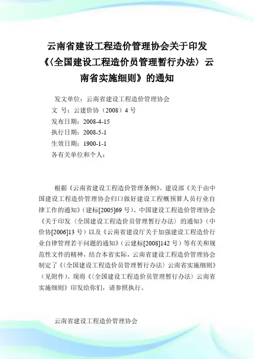 云南省建设工程造价管理协会印发《〈全国建设工程造价员管理暂行办法〉云南省实施细则》.doc
