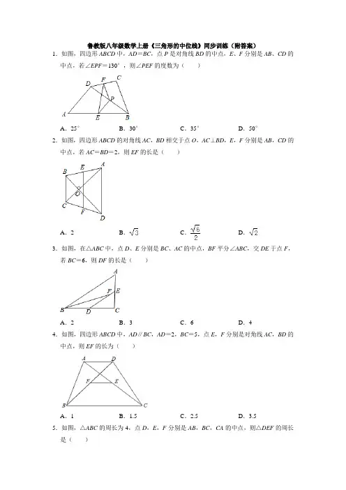 鲁教版八年级数学上册《三角形的中位线》同步训练(附答案)