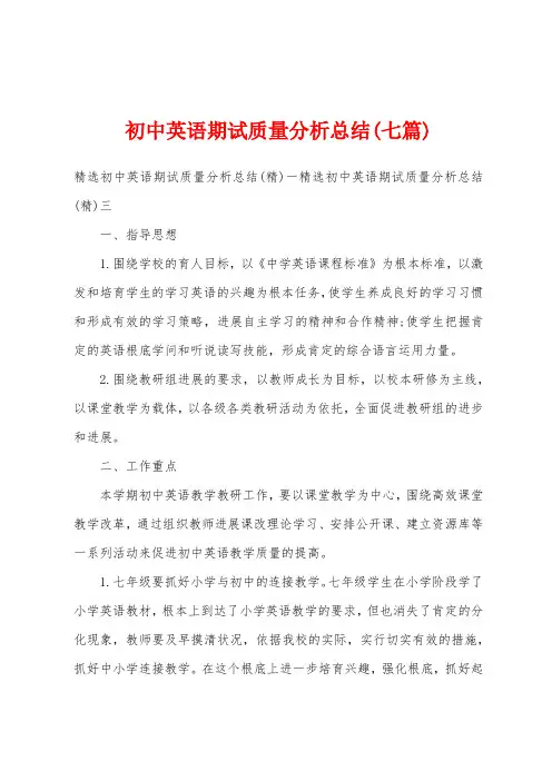初中英语期试质量分析总结(七篇)
