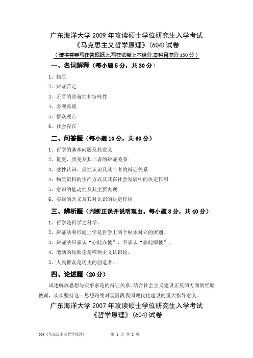 广东海洋大学604《哲学原理》专业课考研真题(2007年-2009年)