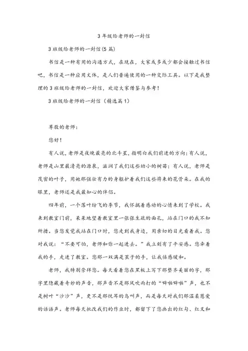 3年级给老师的一封信