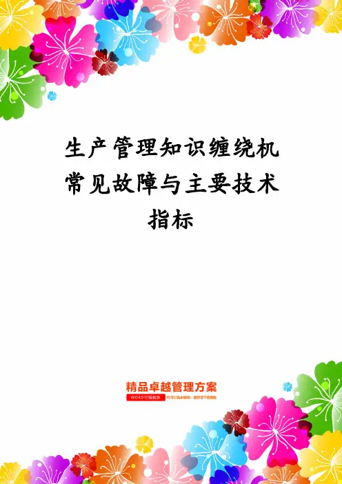 生产管理知识缠绕机常见故障与主要技术指标